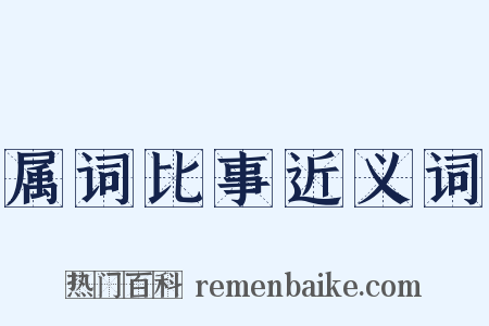 属词比事近义词是什么意思的图片